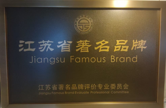 喜报！江苏k8凯发集团获《江苏省质量诚信品牌企业评价公例》集体尺度草拟单元、2023年获得首批“江苏省驰名品牌”(图6)